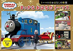 トーマスのおはなしの時間 まっかな おはなの トーマス (トーマスの5つのおはなし)(中古品)