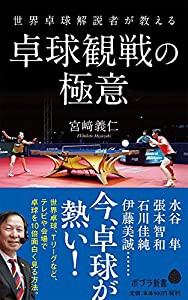 世界卓球解説者が教える卓球観戦の極意 (ポプラ新書)(中古品)