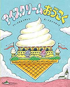 アイスクリームおうこく (ポプラ社の絵本)(中古品)