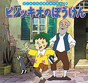 ピノッキオのぼうけん (はじめての世界名作えほん)(中古品)