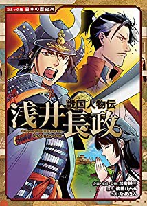 戦国人物伝 浅井長政 (コミック版日本の歴史)(中古品)