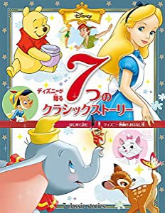 ディズニーが贈る 7つの クラシックストーリー: はじめて読む ディズニー映画の おはなし集(中古品)