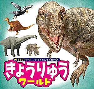 きょうりゅう ワールド (350シリーズいきものたんけんたい 2)(中古品)