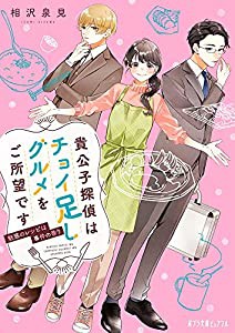 貴公子探偵はチョイ足しグルメをご所望です 魅惑のレシピは事件の香り (ポプラ文庫ピュアフル あ 15-2)(中古品)