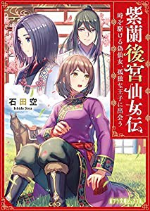 紫蘭後宮仙女伝: 時を駆ける偽仙女、孤独な王子に出会う (ポプラ文庫ピュアフル Pい 8-1)(中古品)