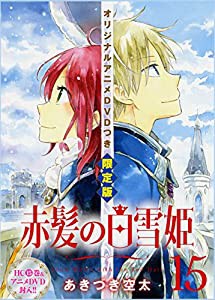 赤髪の白雪姫 15巻 オリジナルアニメDVD付限定版 (花とゆめコミックス)(中古品)