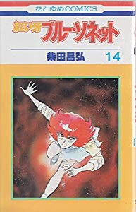 ブルーソネット 14 (花とゆめCOMICS)(中古品)