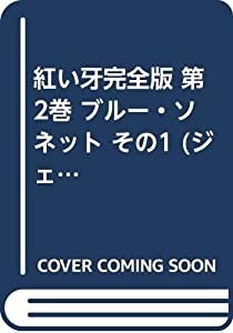 紅い牙完全版 第2巻 ブルー・ソネット その1 (ジェッツコミックス)(中古品)