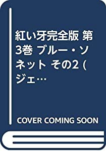 紅い牙完全版 第3巻 ブルー・ソネット その2 (ジェッツコミックス)(中古品)