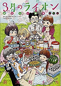 3月のライオン おさらい読本 初級編 (ジェッツコミックス)(中古品)