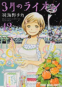 3月のライオン 西尾維新コラボ小説付き特装版 12 (ヤングアニマルコミックス)(中古品)