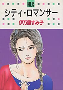 シティ・ロマンサー (白泉社レディースコミックス)(中古品)