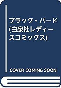 ブラック・バード (白泉社レディースコミックス)(中古品)