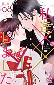 私達××しました 8 (白泉社レディースコミックス)(中古品)