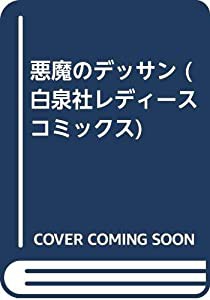 悪魔のデッサン (白泉社レディースコミックス)(中古品)