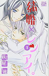 結婚×レンアイ。 1 (白泉社レディースコミックス)(中古品)