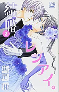 結婚×レンアイ。 2 (白泉社レディースコミックス)(中古品)