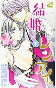 結婚×レンアイ。 3 (白泉社レディースコミックス)(中古品)