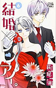 結婚×レンアイ。 6 (白泉社レディースコミックス)(中古品)