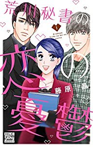 荒川秘書の恋の憂鬱 1 (白泉社レディースコミックス)(中古品)