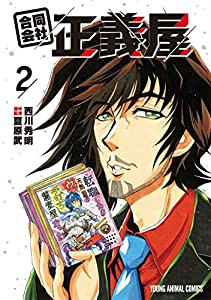 合同会社・正義屋 2 (ヤングアニマルコミックス)(中古品)