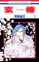 玄椿 第5巻 (花とゆめCOMICS)(中古品)