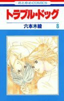 トラブル・ドッグ 第8巻 (花とゆめCOMICS)(中古品)