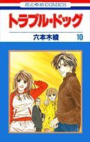 トラブル・ドッグ 第10巻 (花とゆめCOMICS)(中古品)