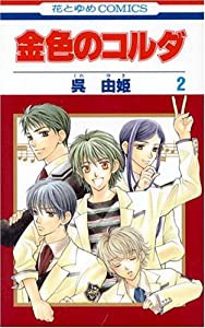 金色のコルダ (2) (花とゆめCOMICS (2660))(中古品)