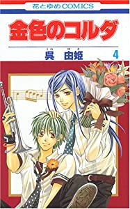 金色のコルダ (4) (花とゆめCOMICS (2815))(中古品)