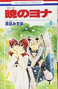 暁のヨナ 6 (花とゆめCOMICS)(中古品)