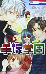 手塚学園 (花とゆめCOMICS)(中古品)