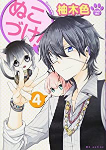 ぬこづけ! 4 (花とゆめCOMICS)(中古品)