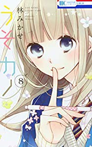 うそカノ 8 (花とゆめCOMICS)(中古品)