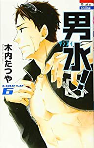 男水! 6 (花とゆめCOMICS)(中古品)