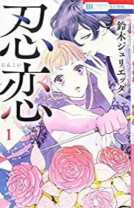 忍恋 1 (花とゆめCOMICS)(中古品)