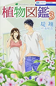 植物図鑑 3 (花とゆめCOMICS)(中古品)