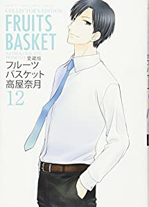 愛蔵版 フルーツバスケット 12 (花とゆめCOMICSスペシャル)(中古品)