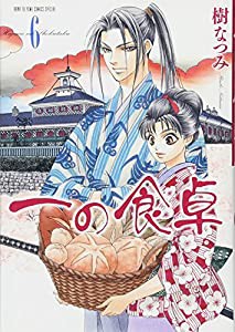 一の食卓 6 (花とゆめCOMICS)(中古品)