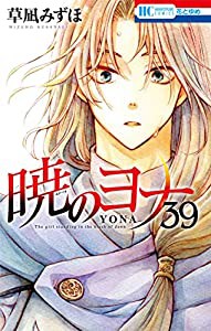 暁のヨナ 39 (花とゆめコミックス)(中古品)