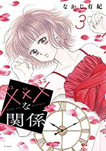 ×××な関係 3 (花とゆめCOMICS)(中古品)