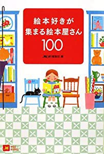 絵本好きが集まる絵本屋さん100 (MOE BOOKS)(中古品)