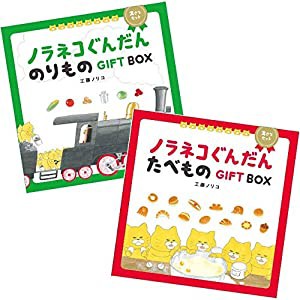 ノラネコぐんだん GIFT BOX のりもの(中古品)