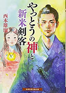 やっとうの神と新米剣客 (招き猫文庫)(中古品)