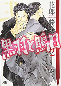 黒羽と鵙目〈2〉 (白泉社花丸文庫BLACK)(中古品)