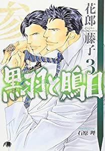 黒羽と鵙目〈3〉 (白泉社花丸文庫BLACK)(中古品)