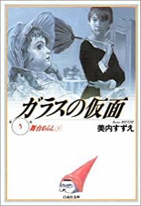 ガラスの仮面 第5巻 舞台あらし 1 (白泉社文庫)(中古品)