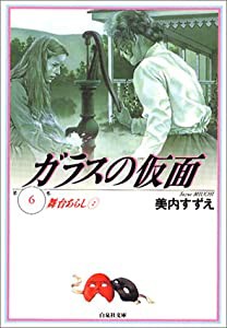 ガラスの仮面 第6巻 舞台あらし 2 (白泉社文庫)(中古品)