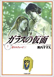 ガラスの仮面 第7巻 炎のエチュード 1 (白泉社文庫)(中古品)