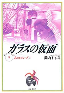 ガラスの仮面 第8巻 炎のエチュード 2 (白泉社文庫)(中古品)